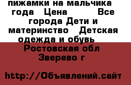 пижамки на мальчика  3года › Цена ­ 250 - Все города Дети и материнство » Детская одежда и обувь   . Ростовская обл.,Зверево г.